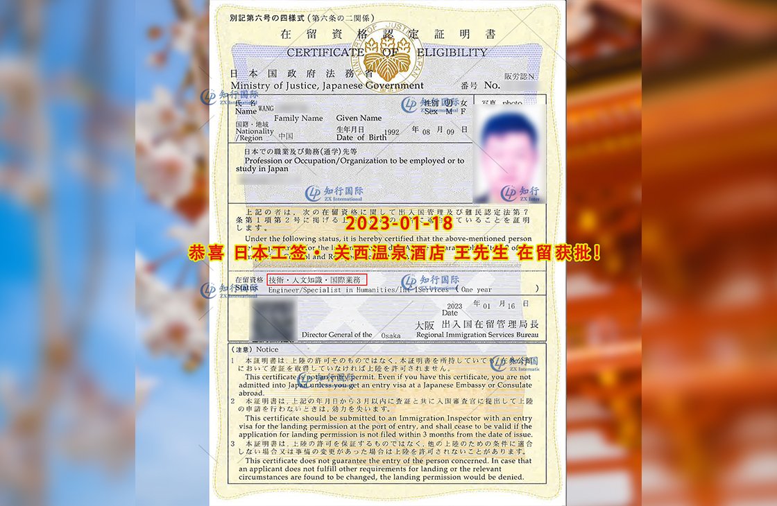2023/1/18 恭喜【日本工簽】關西溫泉酒店 王先生 在留獲批