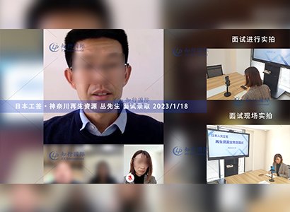 2023/1/18 恭喜【日本工簽】神奈川再生資源 叢先生 面試錄取