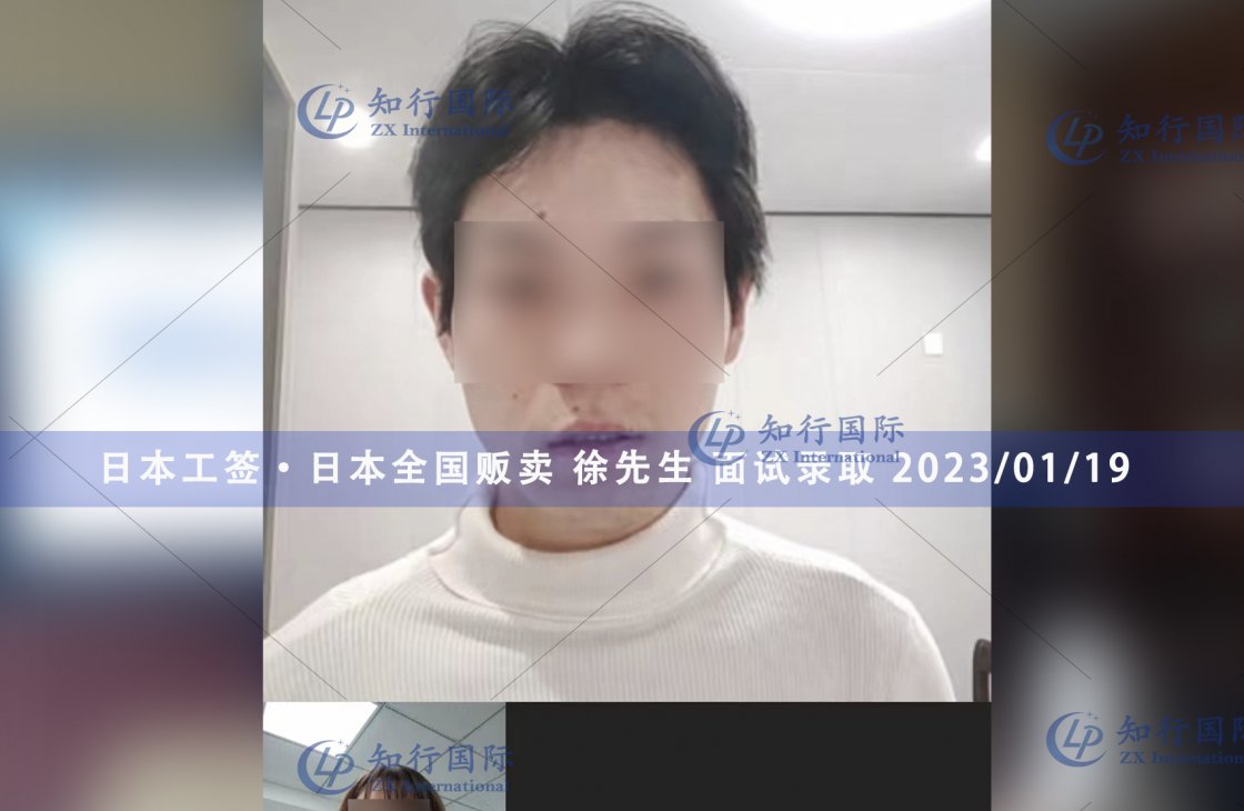 2023/1/19 恭喜【日本工簽】全國販賣 徐先生 面試錄取