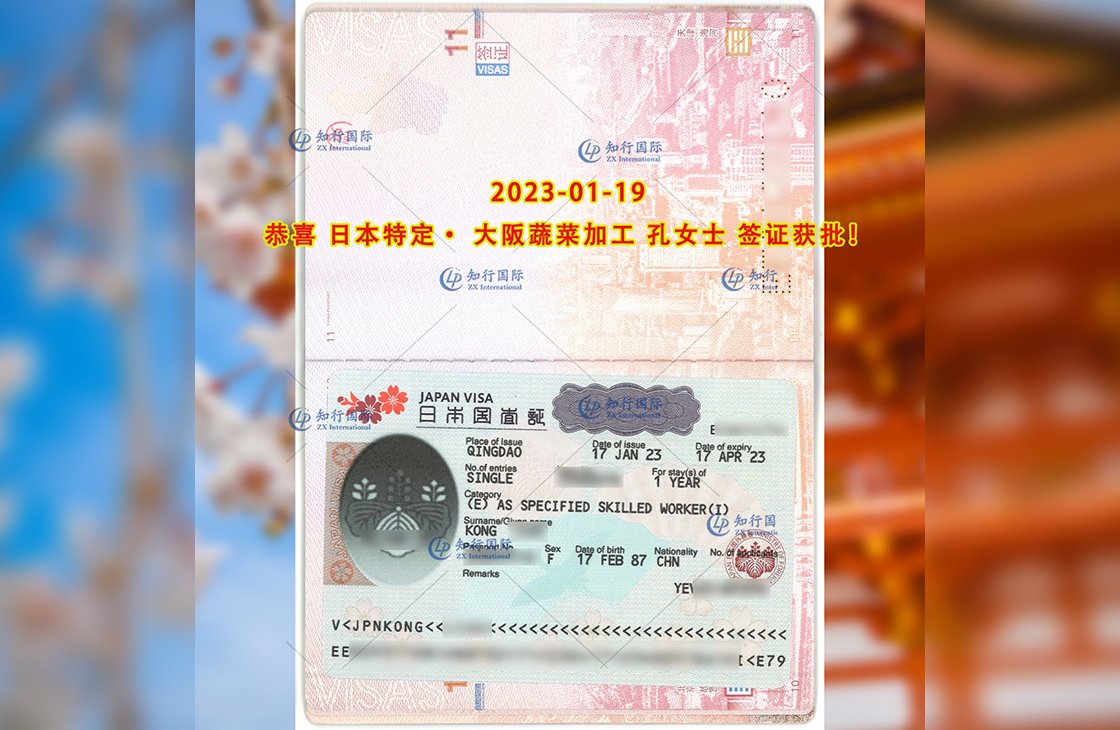 2023/1/19 恭喜【日本特定】大阪蔬菜加工 孔女士 簽證獲批