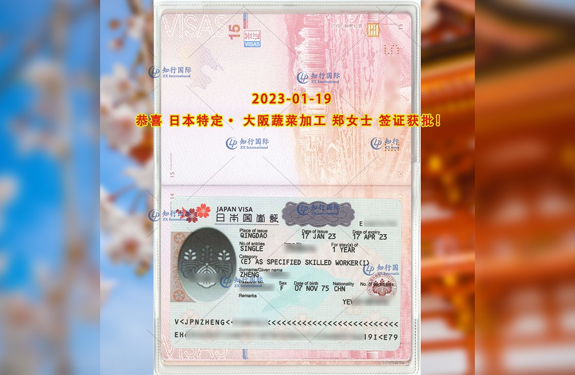 2023/1/19 恭喜【日本特定】大阪蔬菜加工 鄭女士 簽證獲批