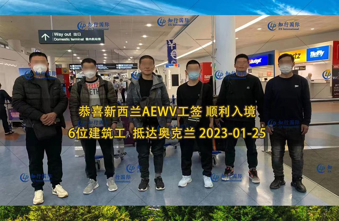2023/1/25 恭喜【新西蘭】無社保·建筑工 張師傅 成功出境