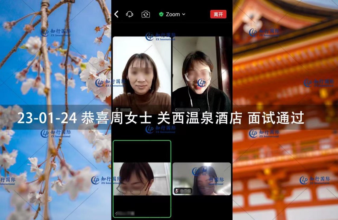 2023/1/24 恭喜【日本工簽】關西溫泉酒店 周女士 面試錄取