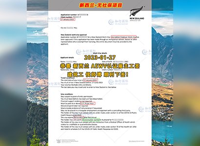 2023/1/27 恭喜【新西蘭】無社保·建筑工 侯師傅 簽證獲批