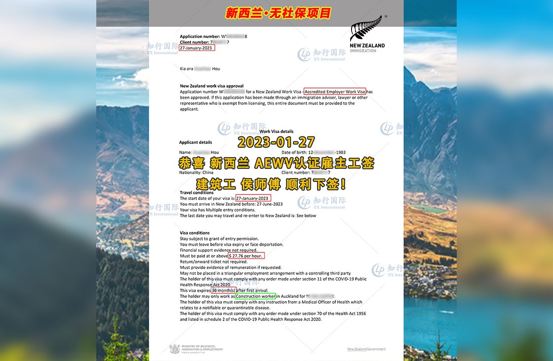 2023/1/27 恭喜【新西蘭】無社保·建筑工 侯師傅 簽證獲批