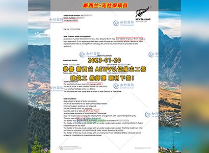 2023/1/20 恭喜【新西蘭】無社保·建筑工 柴師傅 簽證獲批