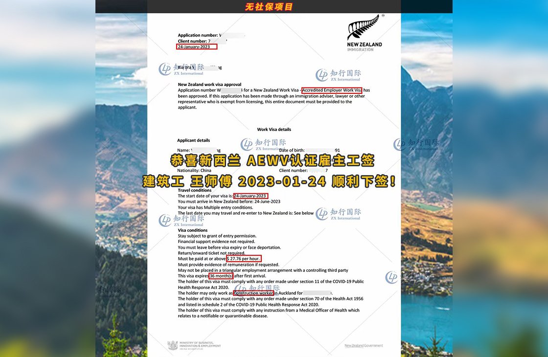 -恢復的2023/1/24 恭喜【新西蘭】無社保·建筑工 王師傅 簽證獲批