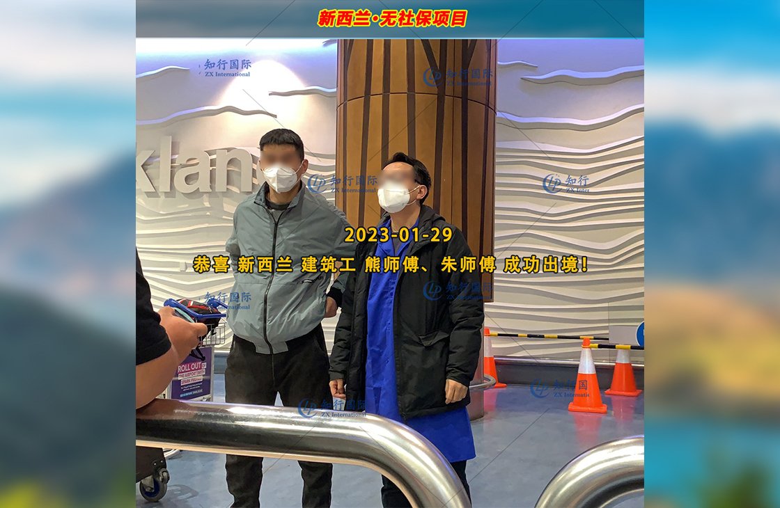 2023/1/29 恭喜【新西蘭】無社保·建筑工 朱師傅 成功出境