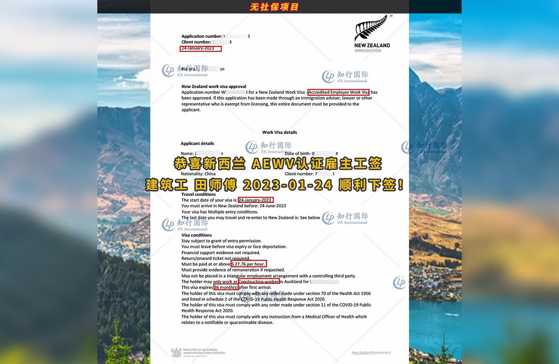2023/1/24 恭喜【新西蘭】無社保·建筑工 田師傅 簽證獲批