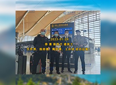 2023/1/29 恭喜【新西蘭】無社保·建筑工 陶師傅 成功出境