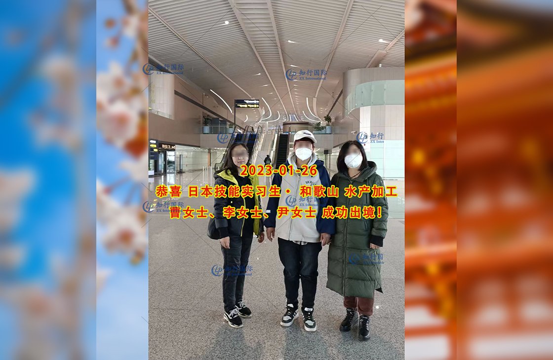 2023/1/26 恭喜【日本技能實習生】水產加工（3人） 成功出境