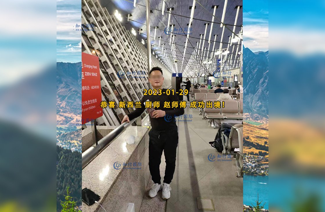 2023/1/29 恭喜【新西蘭】廚師 趙師傅 成功出境