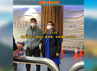 2023/1/29 恭喜【新西蘭】無社保·建筑工 朱師傅 成功出境