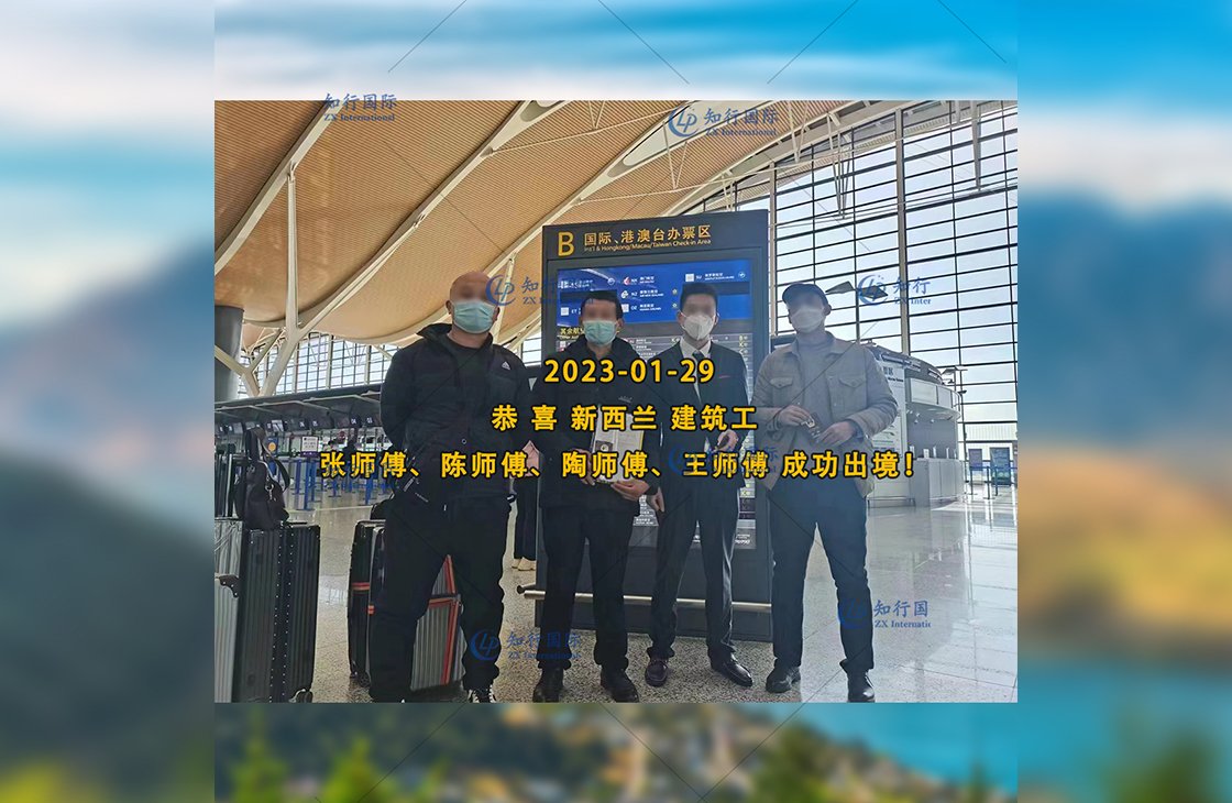 2023/1/29 恭喜【新西蘭】無社保·建筑工 王師傅 成功出境