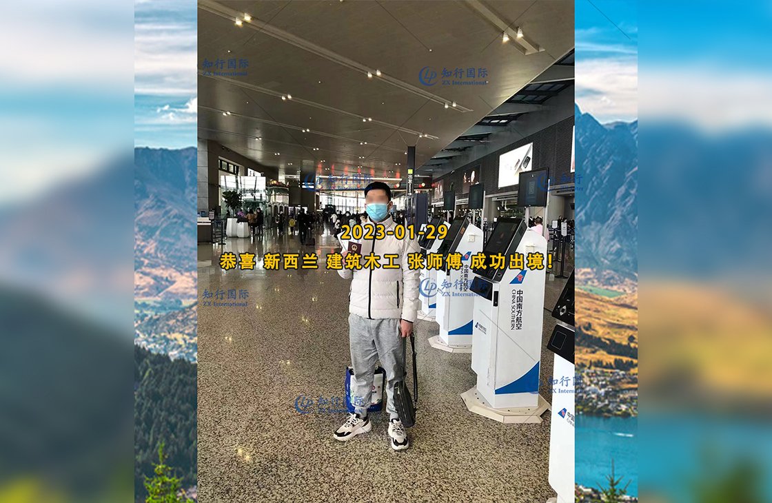 2023/1/29 恭喜【新西蘭】木工 張師傅 成功出境