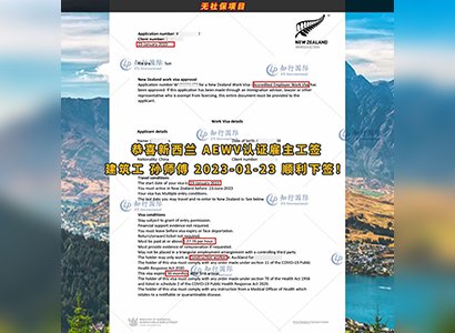 2023/1/23 恭喜【新西蘭】無社保·建筑工 孫師傅 簽證獲批