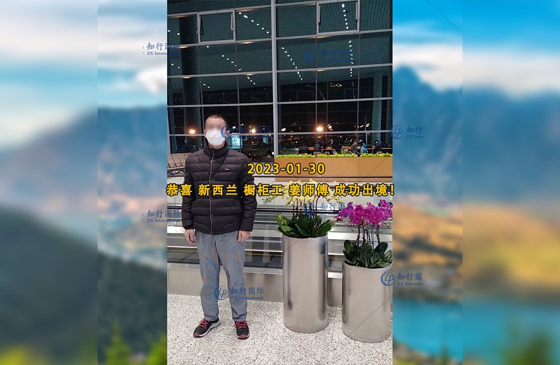 2023/1/30 恭喜【新西蘭】櫥柜工 姜師傅 成功出境