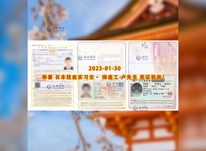 2023/1/30 恭喜【日本技能實習生】鑄造工 盧先生 簽證獲批