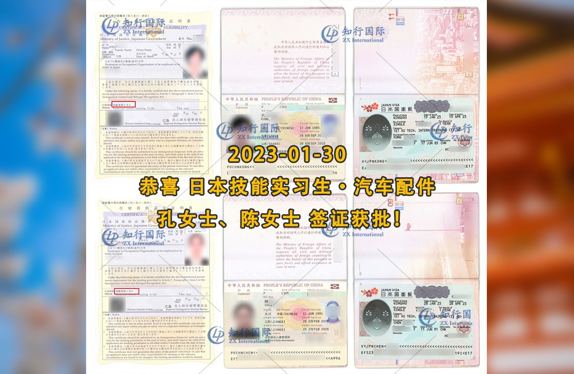 2023/1/30 恭喜【日本技能實習生】汽車配件 孔女士、陳女士 簽證獲批