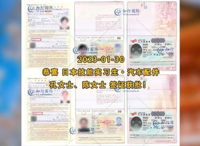2023/1/30 恭喜【日本技能實習生】汽車配件 孔女士、陳女士 簽證獲批