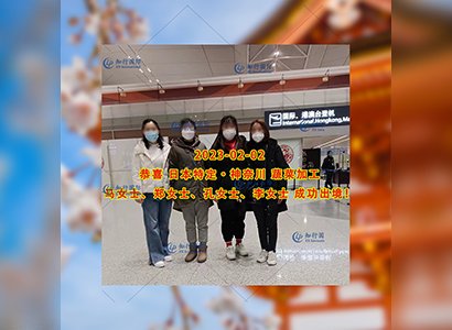 2023/2/2 恭喜【日本特定】神奈川·蔬菜加工 李女士 成功出境