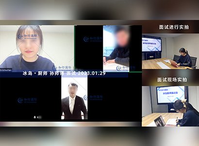 2023/2/1 恭喜【冰島】廚師 孫師傅 面試錄取