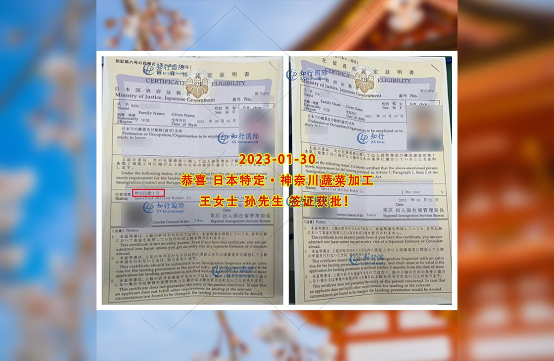 2023/1/30 恭喜【日本特定】神奈川·蔬菜加工 王女士、孫先生 在留獲批
