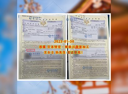 2023/1/30 恭喜【日本特定】神奈川·蔬菜加工 王女士、孫先生 在留獲批