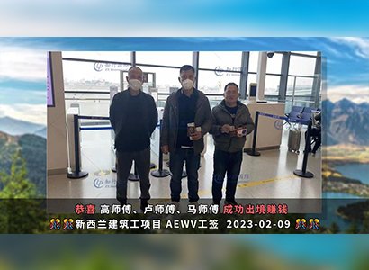 2023/2/8 恭喜【新西蘭】無社保·建筑工 馬師傅 成功出境