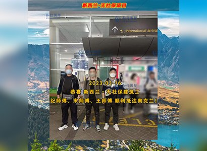 2023/2/16 恭喜【新西蘭】無社保·建筑工 宋師傅 成功出境