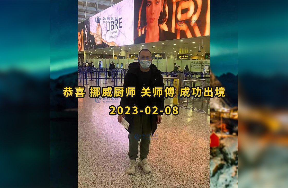 2023/2/8 恭喜【挪威】廚師 關師傅 成功出境