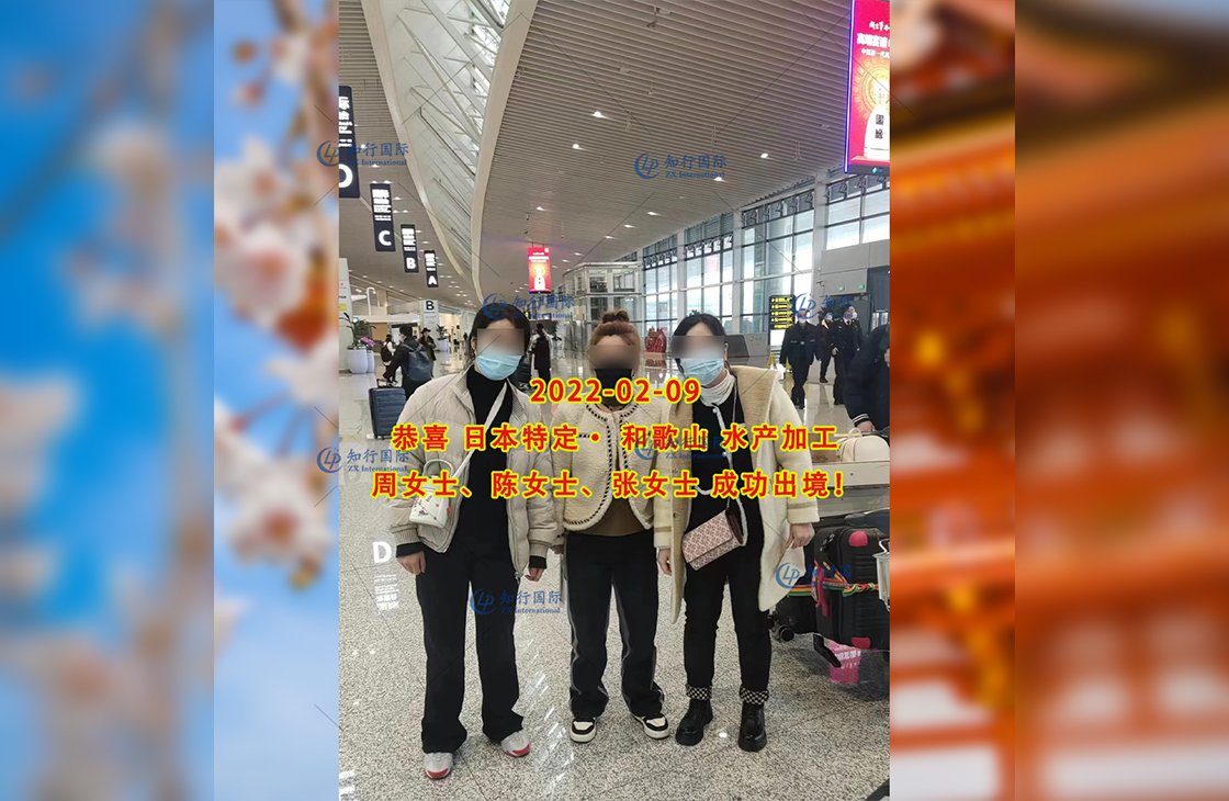 2023/2/9 恭喜【日本特定】水產加工 周女士、陳女士、張女士 成功出境