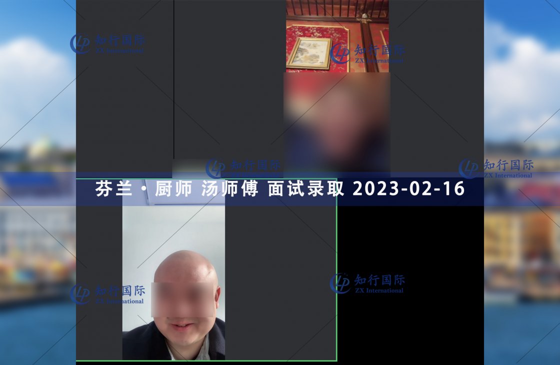 2023/2/16 恭喜【芬蘭】廚師 湯師傅 面試錄取