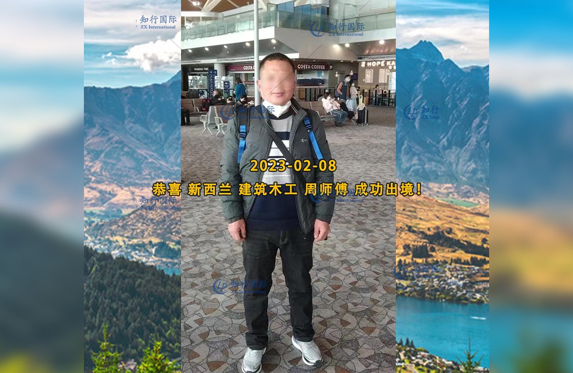 2023/2/8 恭喜【新西蘭】木工 周師傅 成功出境