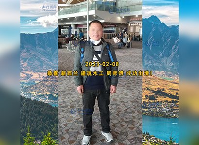 2023/2/8 恭喜【新西蘭】木工 周師傅 成功出境