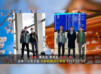 2023/2/13 恭喜【日本工簽】大阪機械設計 賈先生 成功出境