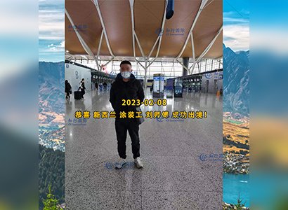 2023/2/8 恭喜【新西蘭】涂裝工 劉師傅 成功出境