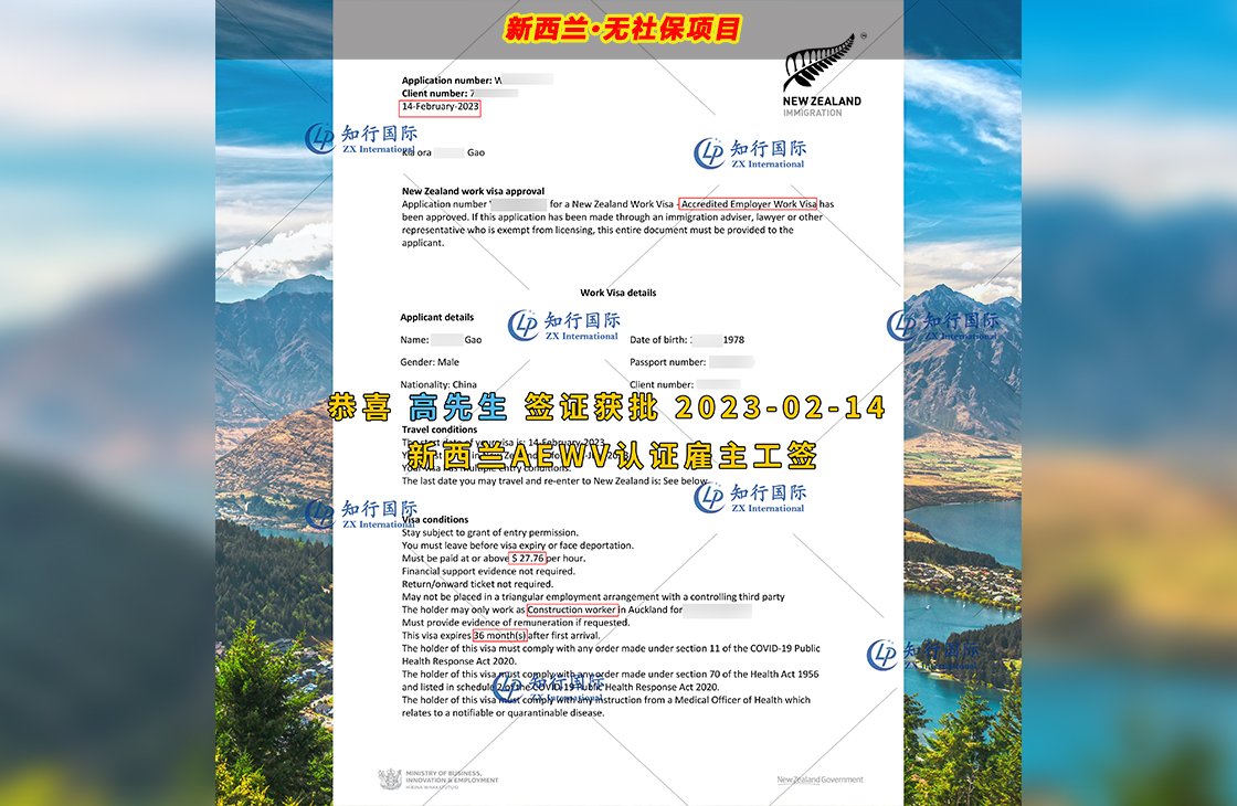 2023/2/14 恭喜【新西蘭】無社保·建筑工 高師傅 簽證獲批