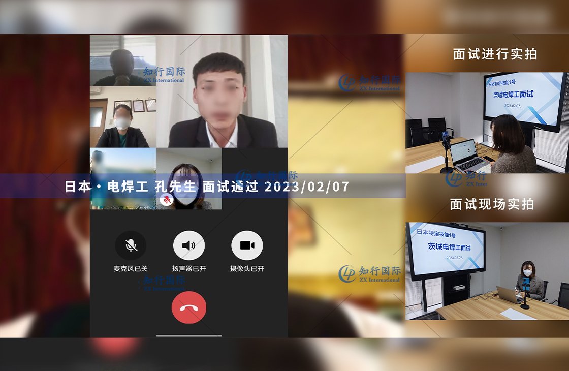 2023/2/7 恭喜【日本特定】茨城·電焊 孔先生 面試錄取