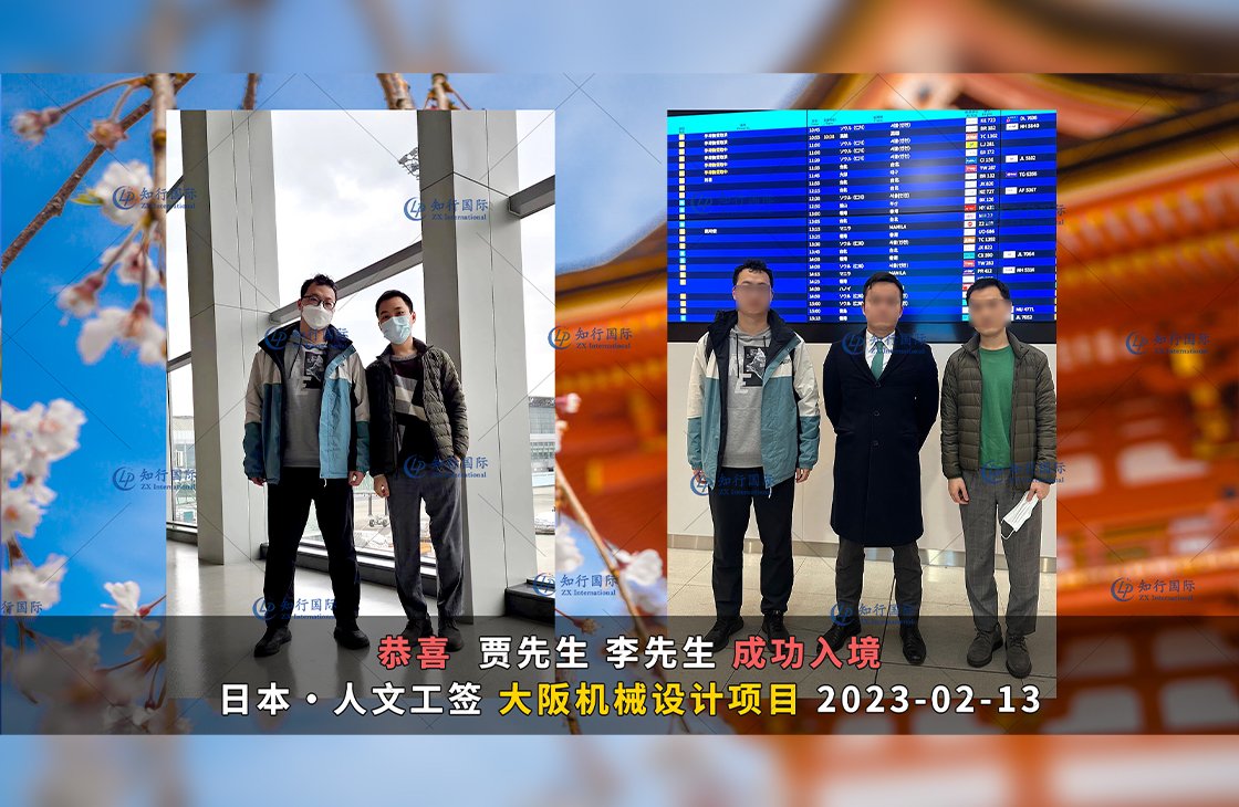 2023/2/13 恭喜【日本工簽】大阪機械設計 賈先生 成功出境