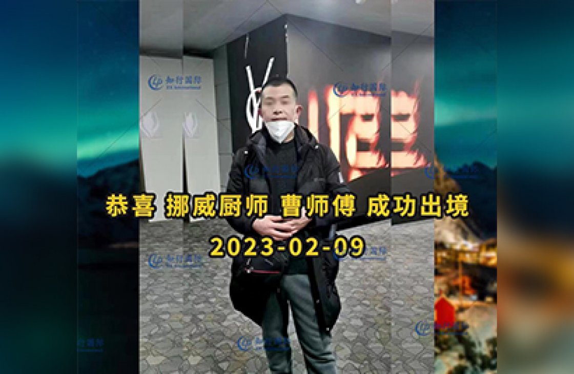 2023/2/9 恭喜【挪威】廚師 曹師傅 成功出境