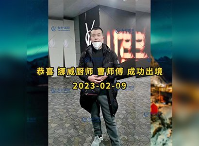 2023/2/9 恭喜【挪威】廚師 曹師傅 成功出境