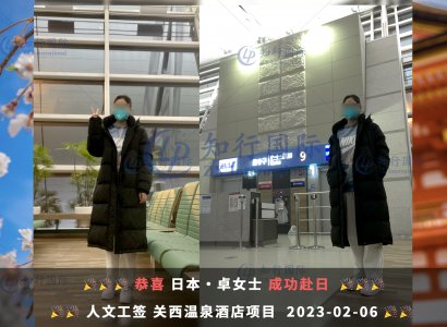 2023/2/6 恭喜【日本工簽】關西溫泉酒店 卓女士 成功出境