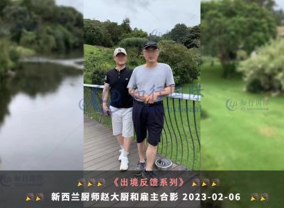 2023/2/6 恭喜【新西蘭】廚師 趙師傅與雇主合影留念