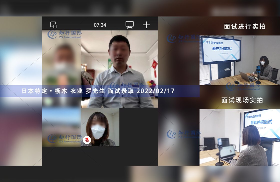 2023/2/17 恭喜【日本特定】櫪木農業 羅先生 面試錄取