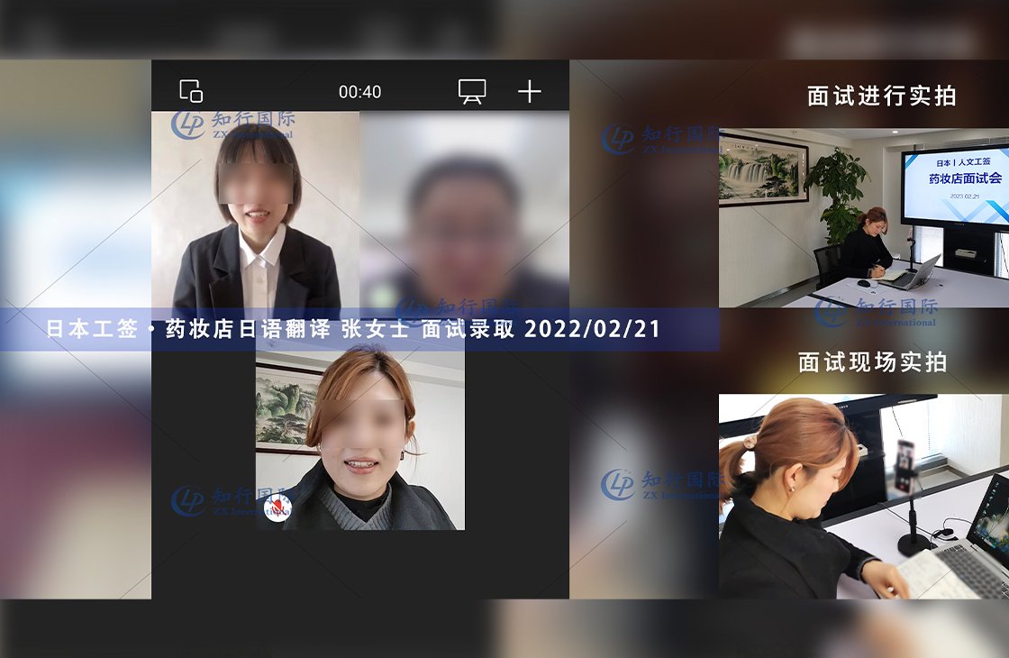 2023/2/21 恭喜【日本工簽】藥妝店 張女士 面試錄取