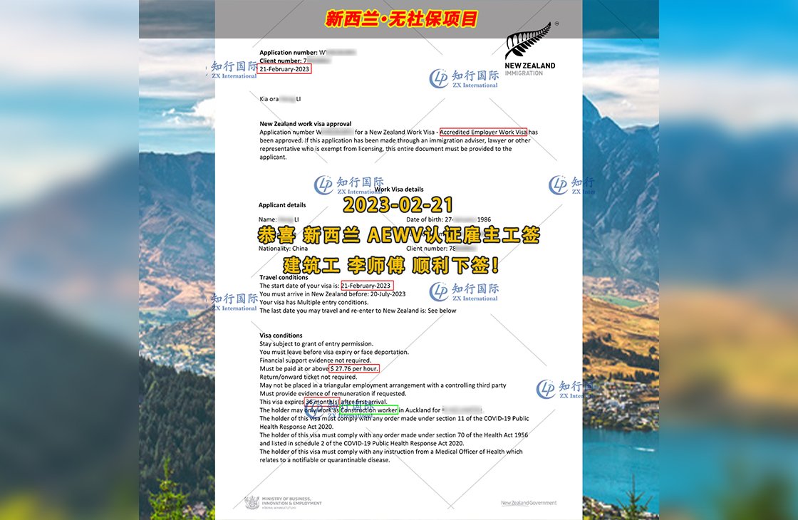 2023/2/21 恭喜【新西蘭】無社保·建筑工 李師傅 簽證獲批