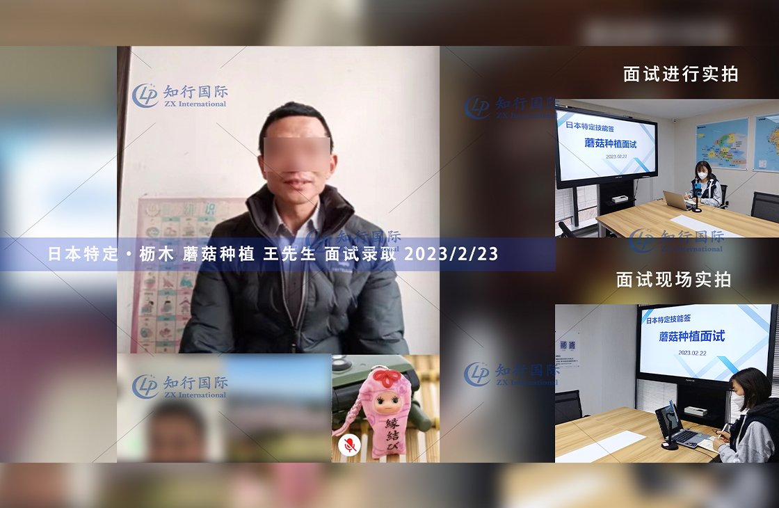2023/2/23 恭喜【日本特定】櫪木農業 王先生 面試錄取
