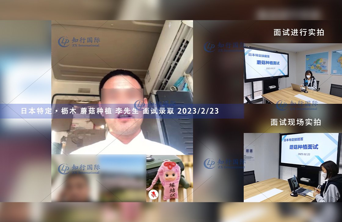 2023/2/23 恭喜【日本特定】櫪木農業 李先生 面試錄取