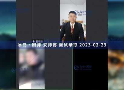 2023/2/23 恭喜【冰島】廚師 安師傅 面試錄取